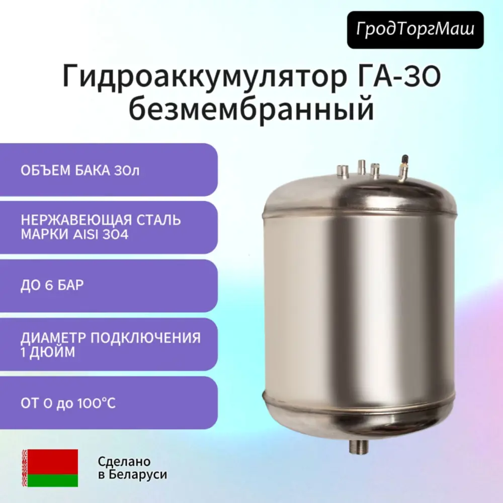 Гидроаккумулятор безмембранный вертикальный 30 л Гродторгмаш ГА-30 фланец оцинкованная сталь