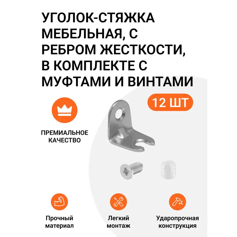 Уголок-стяжка мебельная Инталика с ребром жесткости в комплекте с муфтами и винтами 12 шт.