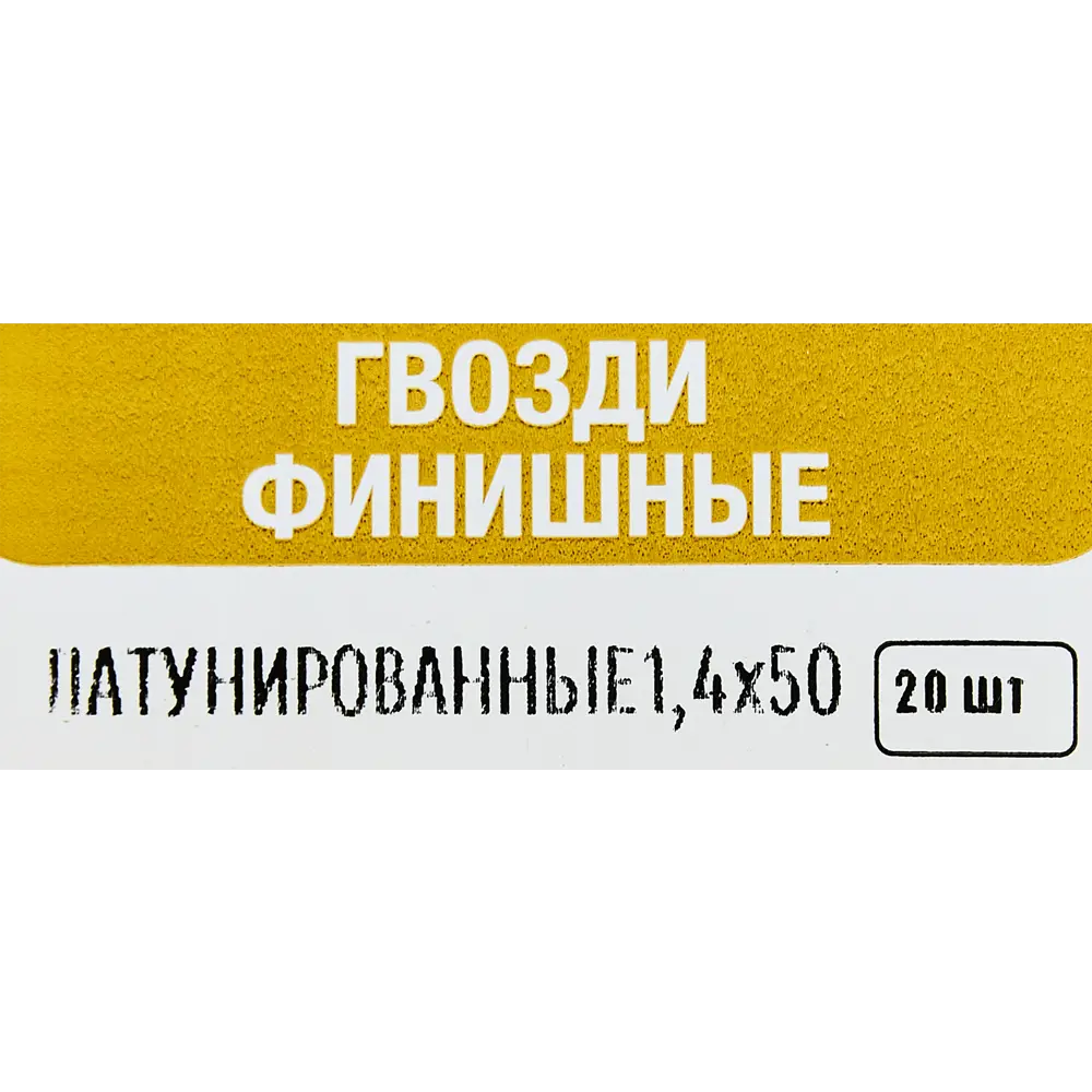 Гвозди финишные 1.4x50 мм 20 шт. 89358643 STLM-2036427 Santreyd  - Вид №4