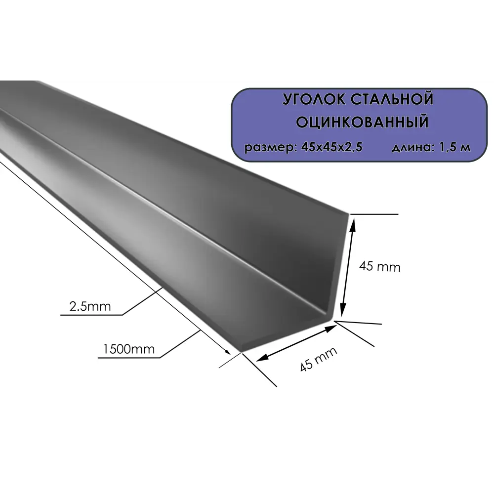 Уголок оцинкованный Ласар 45х45х2.5 1500 мм