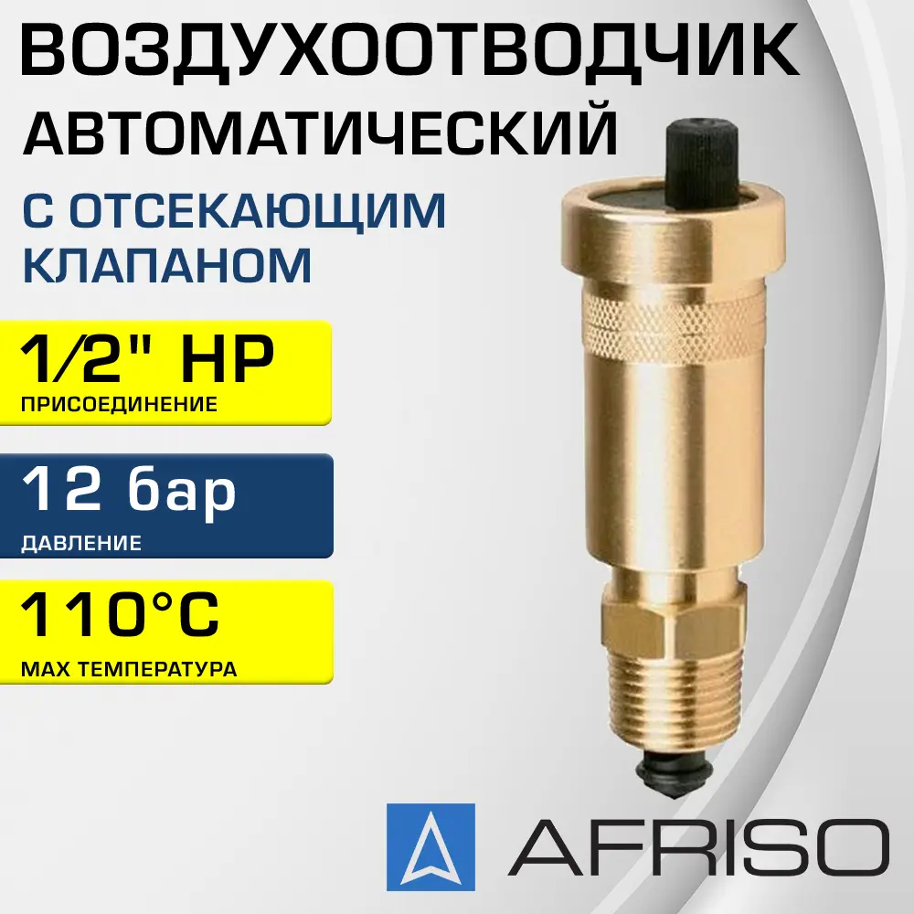 Воздухоотводчик c отсекающим клапаном Afriso 1/2" НР