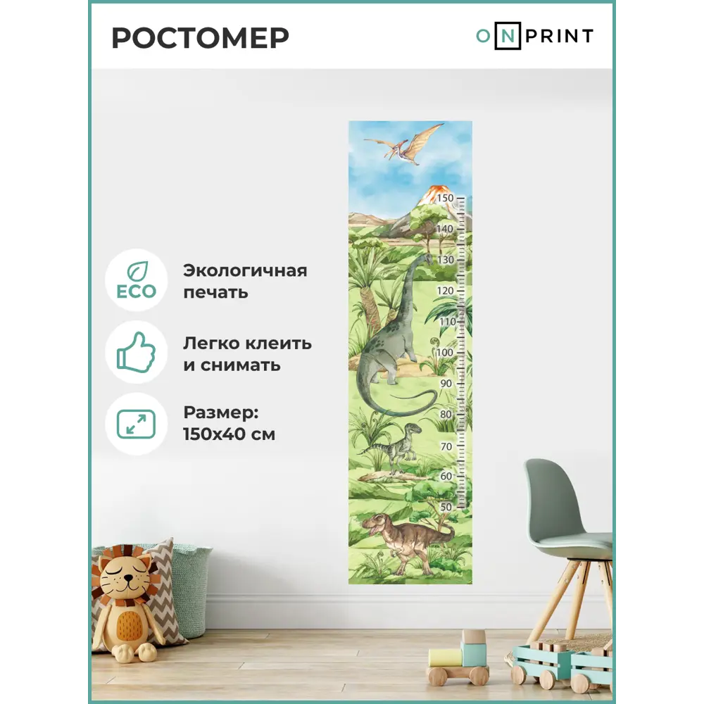 Ростомер детский наклейка на стену Onprint Dino динозавры 40x150 см