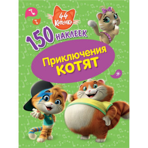 150 наклеек "44 котенка" "Приключения котят"