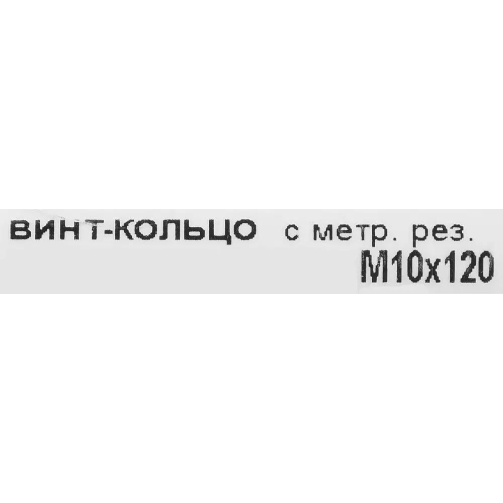 Крюк с винтом для завинчивания М10x120 мм оцинкованный 84613867 STLM-2051555 Santreyd  - Вид №2