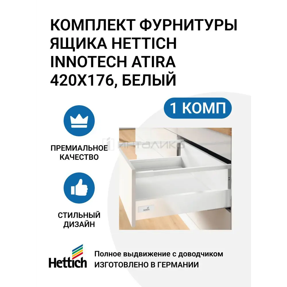 Комплект фурнитуры ящика HETTICH InnoTech Atira полного выдвижения с Silent System 420х176 мм. белый