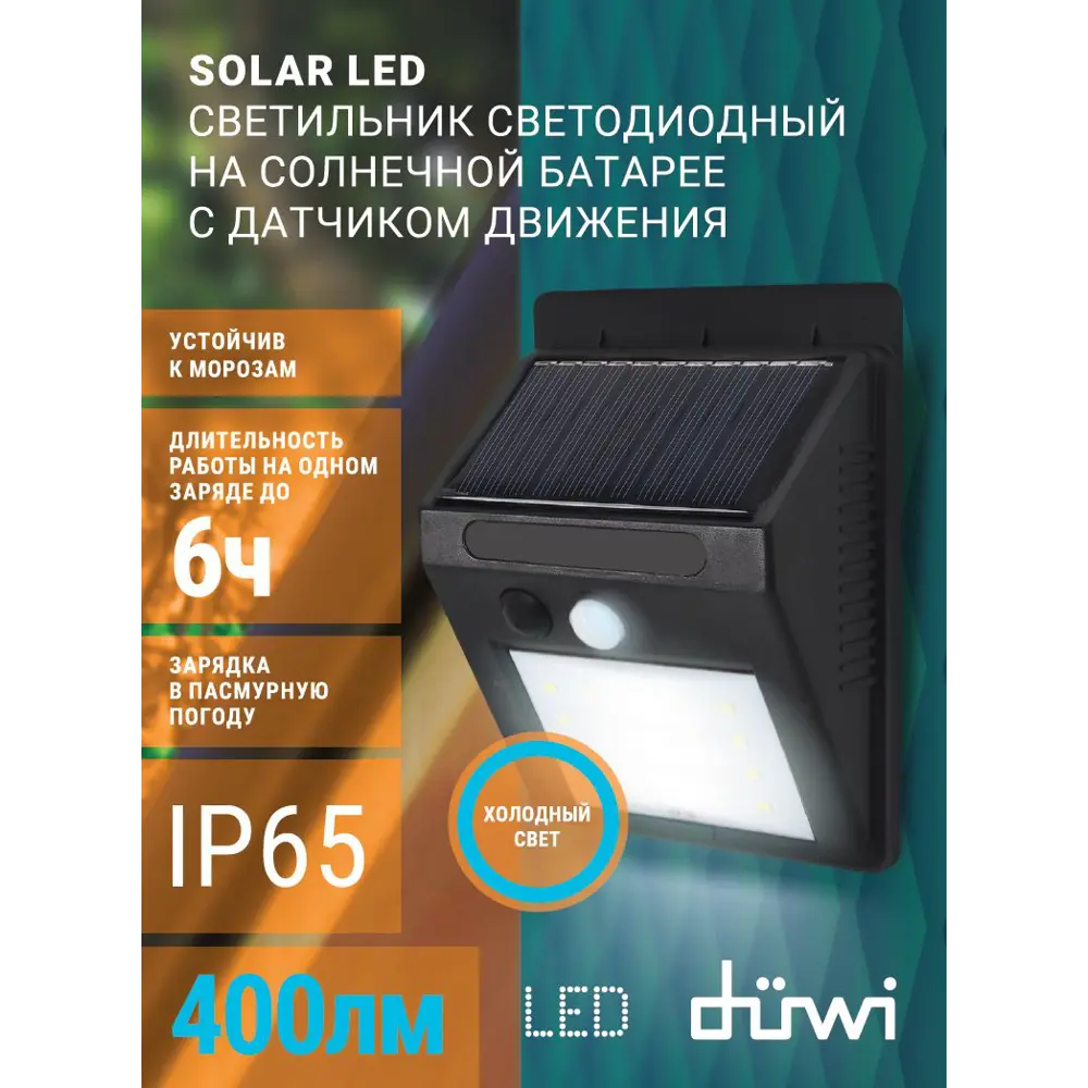 Светильник светодиодный уличный Duwi Solar LED на солнечных батареях 5Вт 6500К 400Лм IP65 c датчиком движения черный 83972973 STLM-2135653  - Вид №8