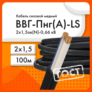 Кабель ЭКЗ ВВГ-Пнг(А)-LS 2x1.5ок(N) 100 м ГОСТ