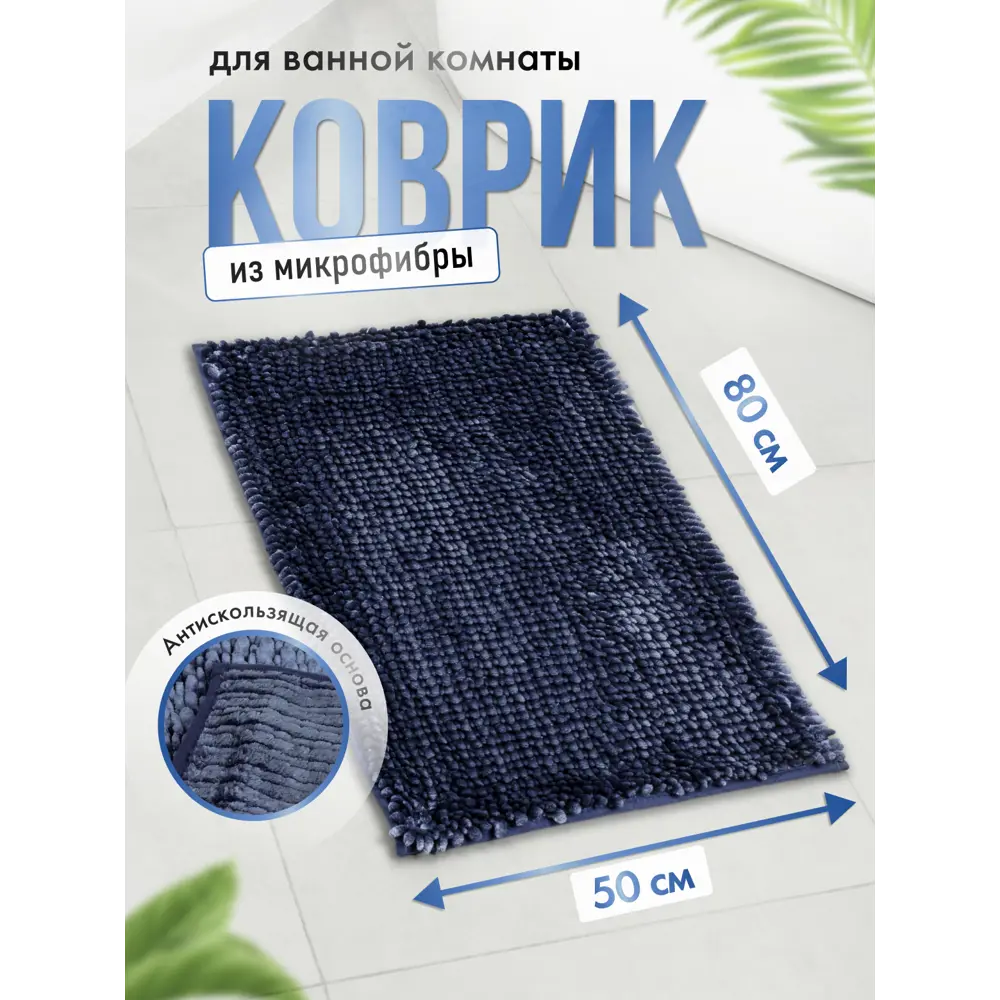 Коврик для ванной комнаты FORA FOR-DREAMS-5080-BLUE 80x50см цвет синий