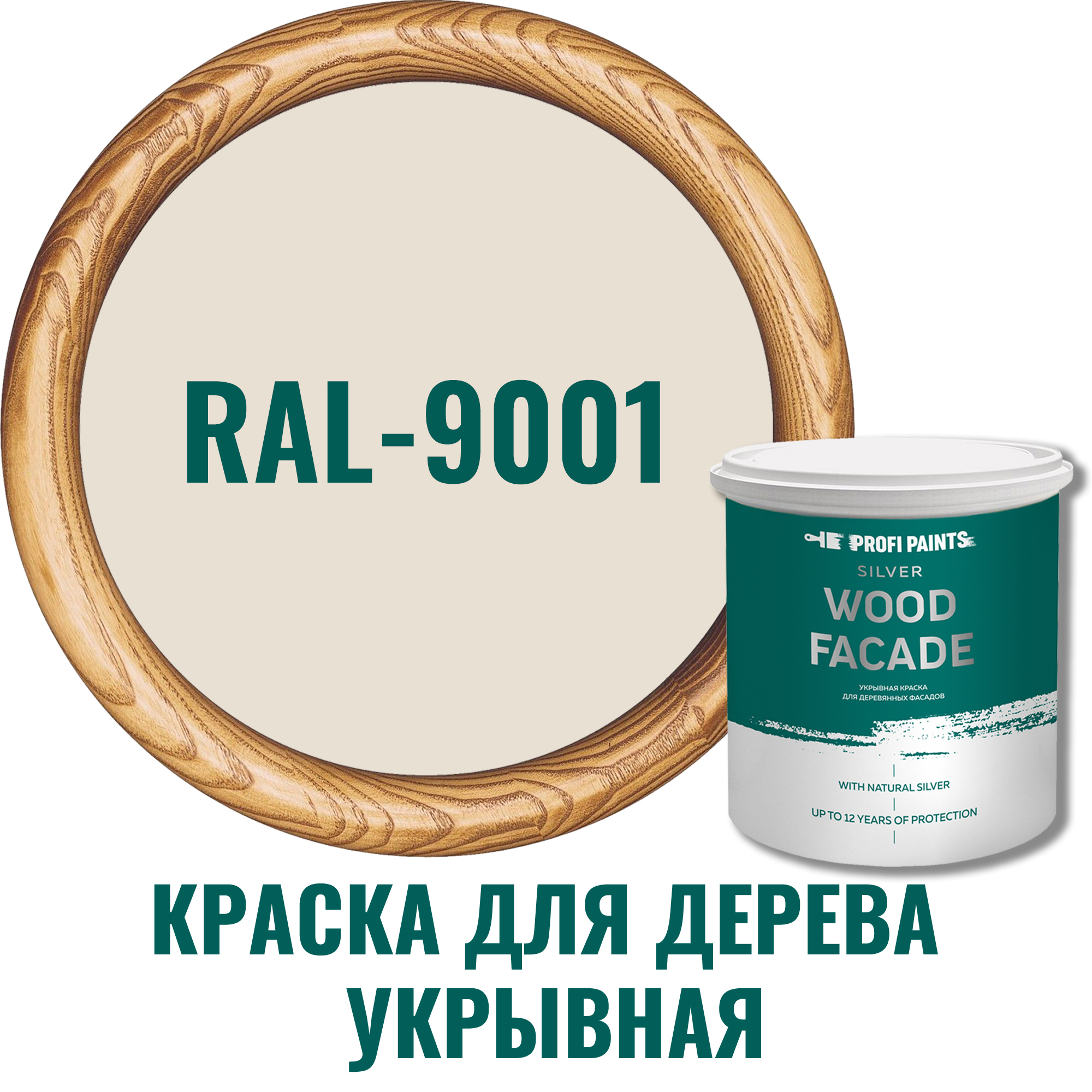 91106651 Краска для дерева 11292_D SILVER WOOD FASADE цвет RAL-9001 светло-кремовый 2.7 л STLM-0487642 PROFIPAINTS