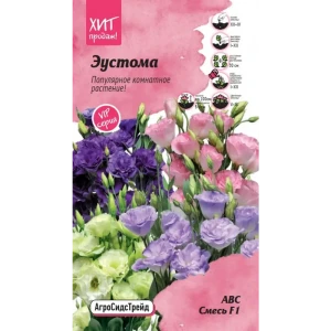 Семена цветов Агросидстрейд эустома АВС микс 5 шт.