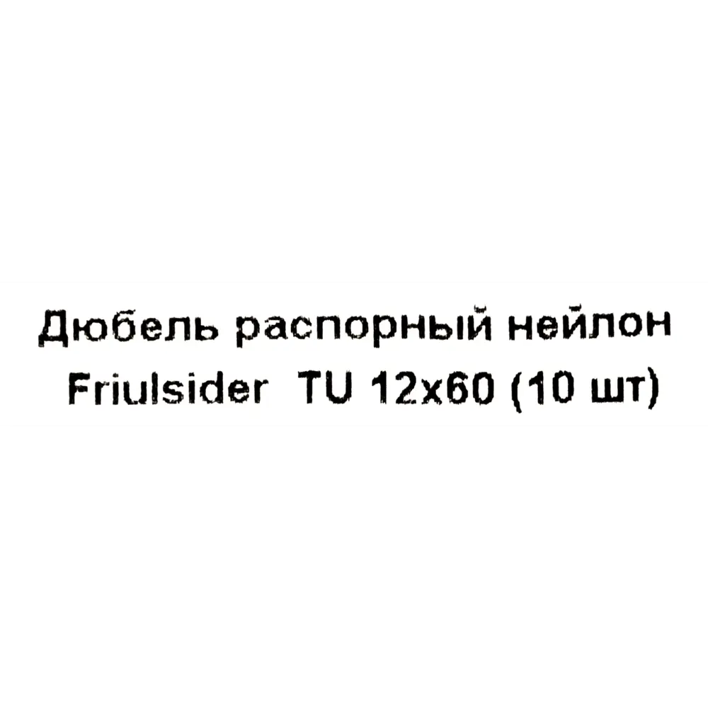 Дюбель распорный для полнотелых материалов Friulsider TU 12x60 мм нейлон цвет серый 10 шт. 82799710 STLM-2155320  - Вид №4