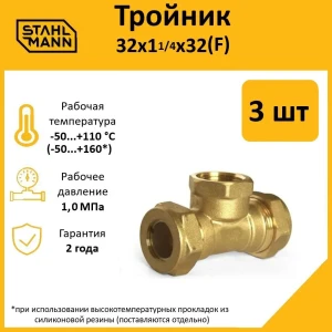 91913563 Тройник комбинированный Stahlmann 32x1 1/4"x32 мм ВР латунь 3 шт STLM-1380913