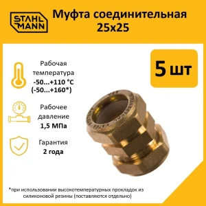 91913543 Муфта Stahlmann 25x25 мм латунь 5 шт STLM-1325094