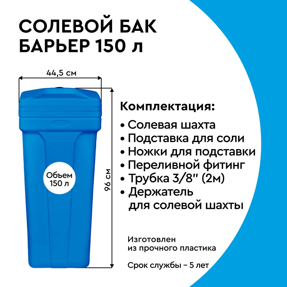 Солевой бак Барьер 150 л Santreyd STLM-2152023 - Вид №1