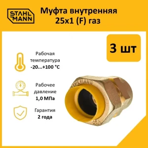 91913501 Муфта комбинированная Stahlmann 1"x15 мм ВР латунь 3 шт STLM-1390695