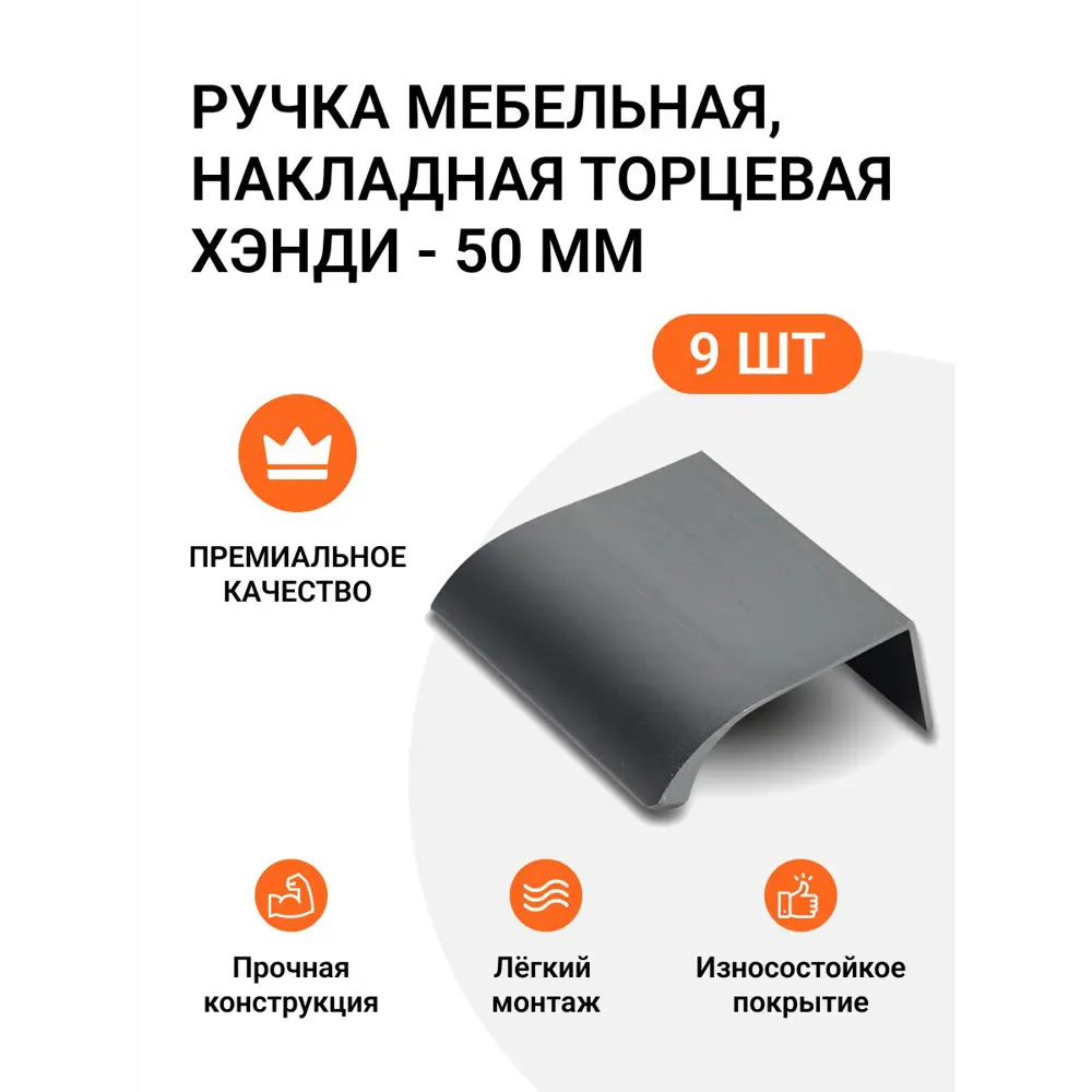 Ручка мебельная Jet накладная торцевая Хэнди 50 мм межцентровое расстояние 32мм цвет Графит брашированный 9 шт.