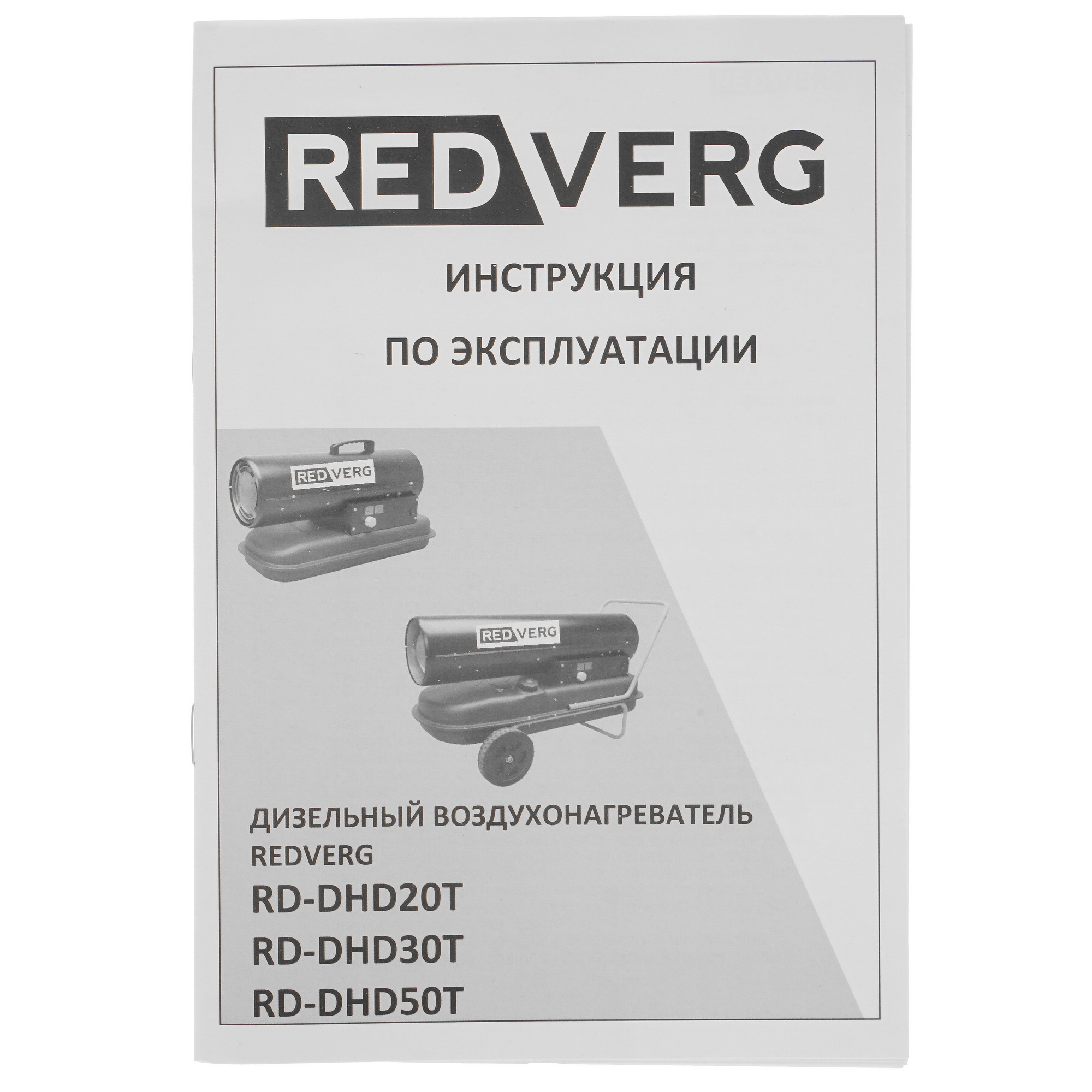 5074240 Тепловая пушка дизельная RedVerg RD-DHD20T STDN-0075876 - Вид №7