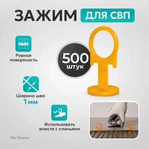 91979433 Зажим TileMaster для СВП кольцо оранжевый 1 мм 500 шт STLM-1502264