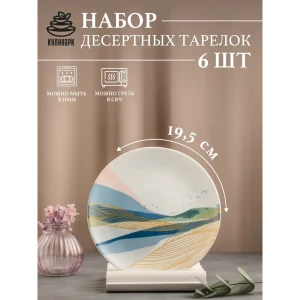 Набор десертных тарелок 6 шт Кулинарк Горизонт 19.50x19.50 см опаловое стекло цвет белый/ синий/ розовый