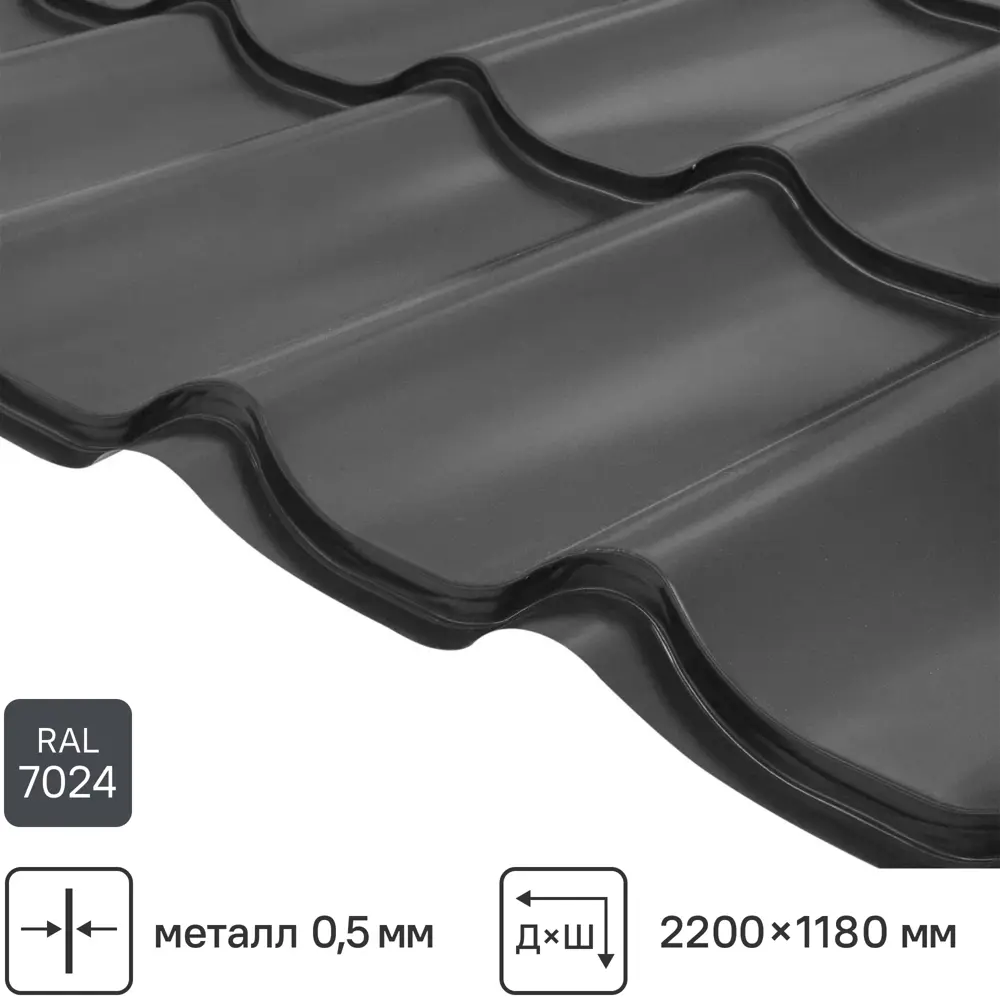 Металлочерепица 0.5 мм 2200x1180 мм RAL 7024 серый Santreyd STLM-2130706