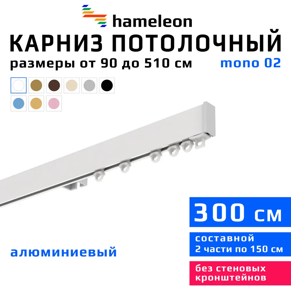 Карниз для штор однорядный Hameleon 02-1-300, 300 см алюминий, белый