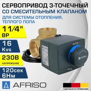 Клапан смесительный прямой Afriso 1338554 Ду32x1 1/4" Ру10 латунь ручка барашек