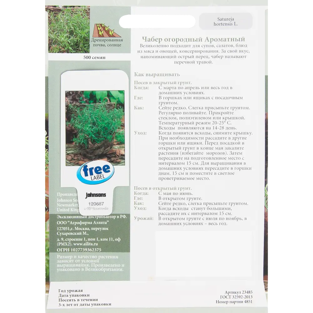 Семена Чабер огородный Ароматный Johnsons STLM-2119935 - Вид №1