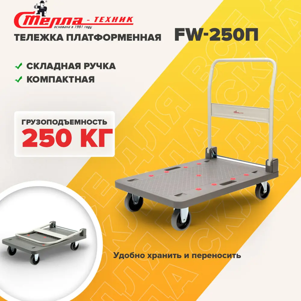 Тележка платформенная Стелла-техник FW-250П со складной ручкой грузоподъемность 250 кг