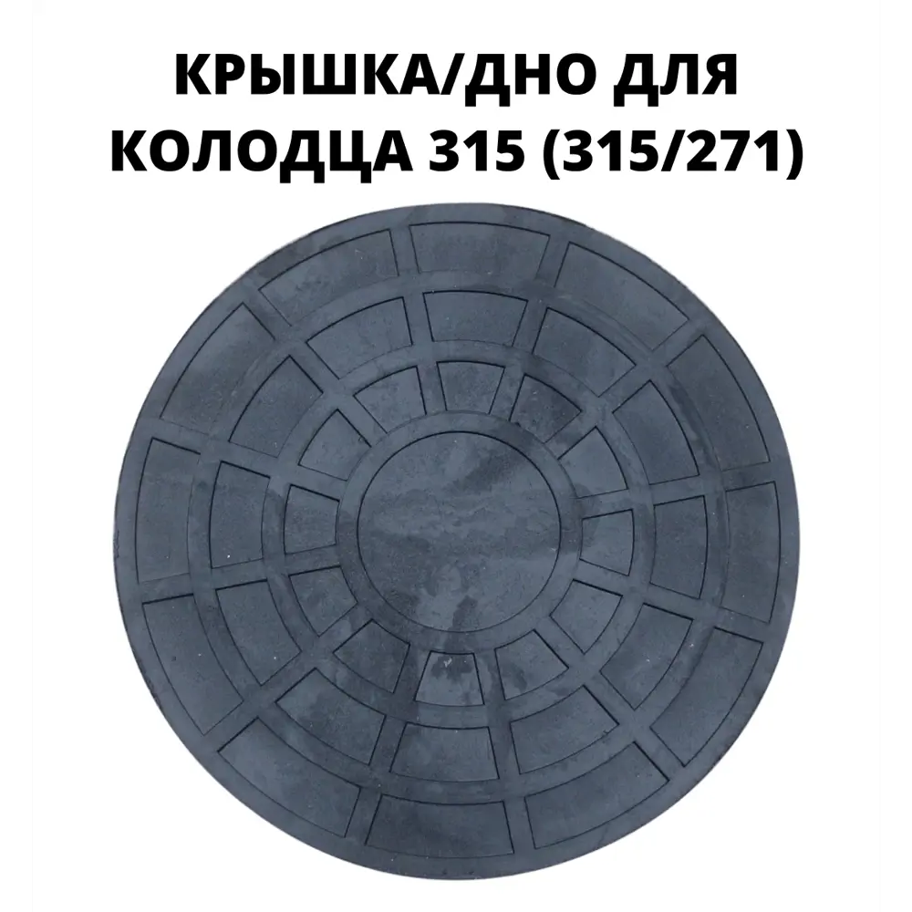 Крышка/дно колодца Эколайн 315мм черный