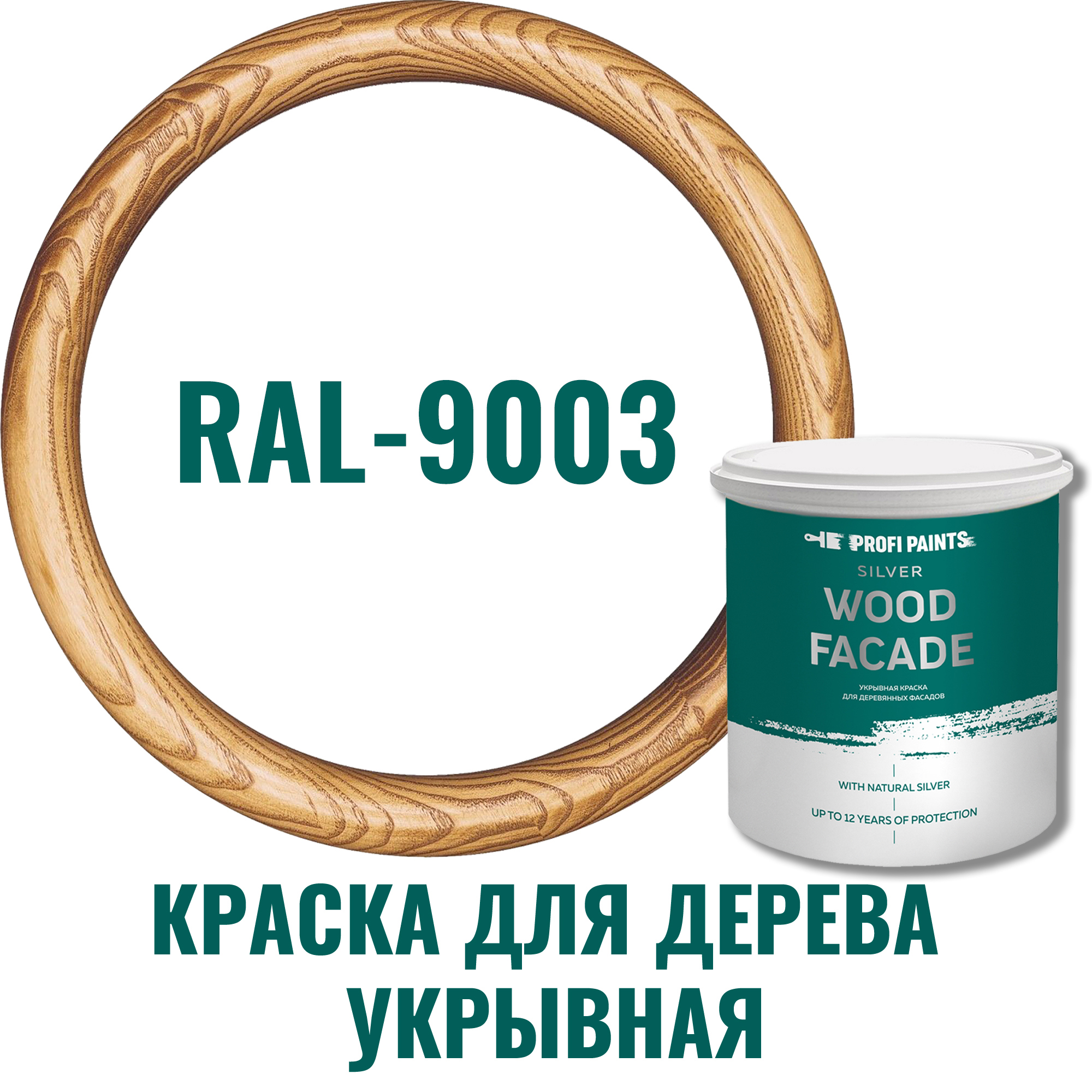 91106652 Краска для дерева 11293_D SILVER WOOD FASADE цвет RAL-9003 белый 2.7 л STLM-0487643 PROFIPAINTS