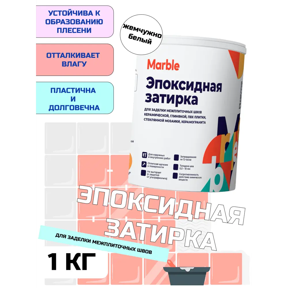 Эпоксидная затирка marble 1кг Жемчужно-белый