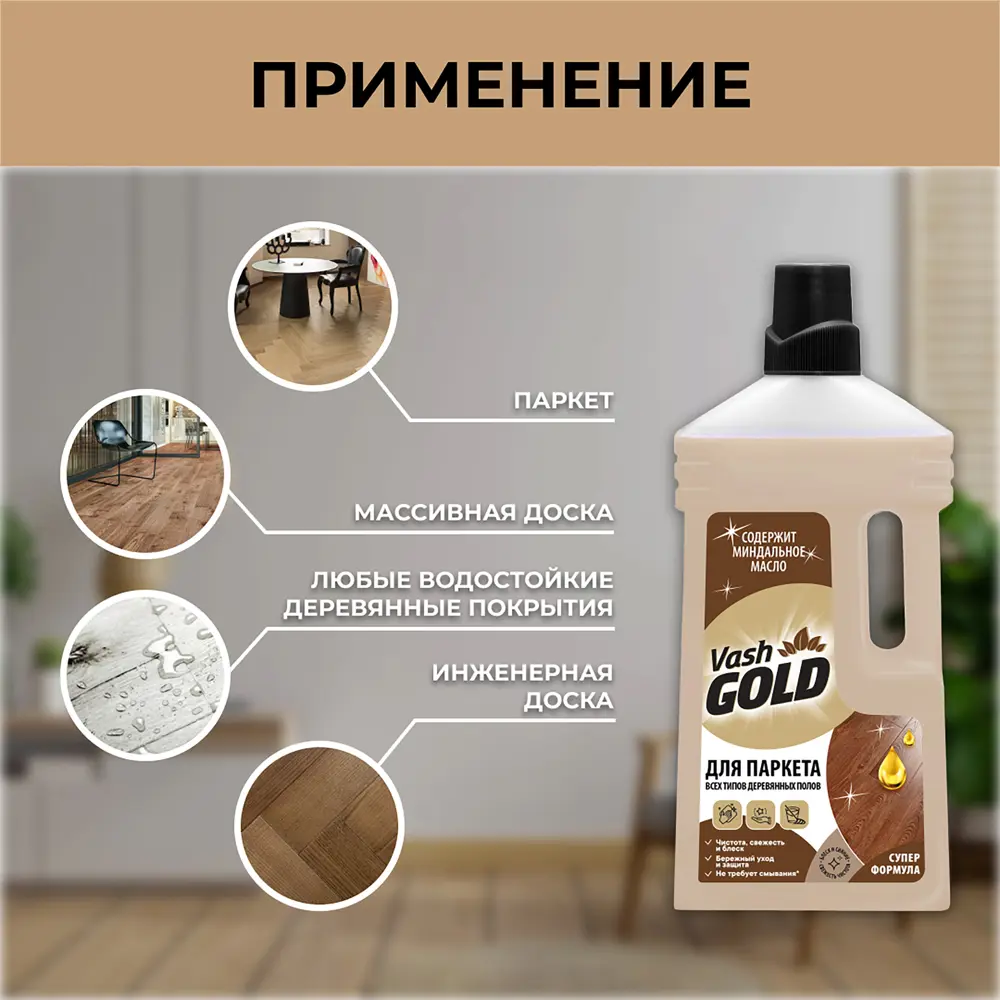 Средство для мытья паркета Vash Gold 750 мл STLM-2190131 - Вид №5