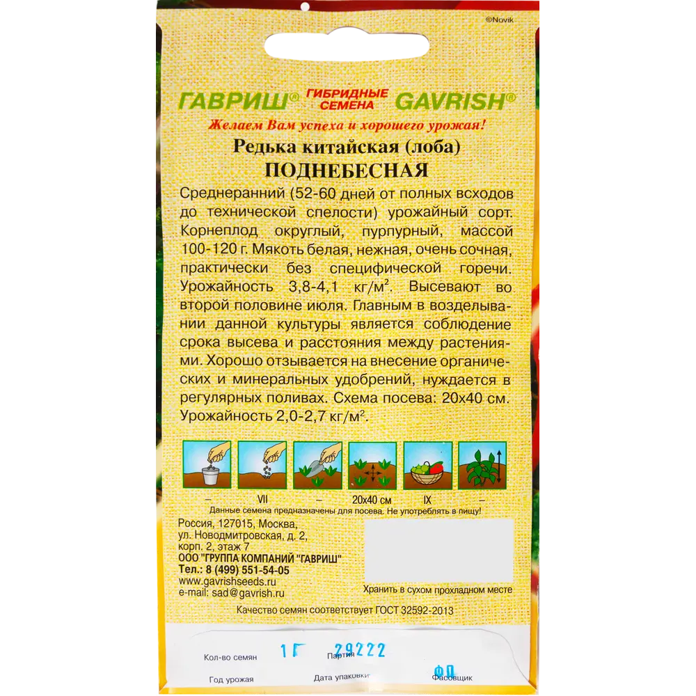 Семена Редька китайская Поднебесная 1.0 г 82097781 STLM-2072534 ГАВРИШ  - Вид №1
