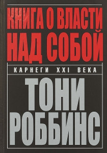 483830 Книга о власти над собой Тони Роббинс