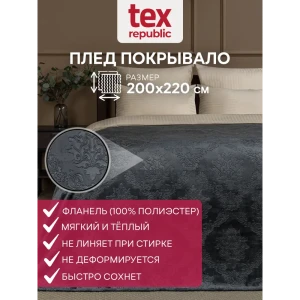 Плед TexRepublic 18486, 220x200 см, фланель, цвет темно-серый