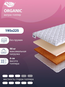90850501 Топпер Organic на кровать 195x225 см, беспружинный, жесткость: жесткая, средняя STLM-0411551 SKYSLEEP
