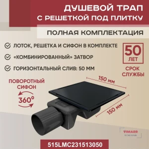 Трап для душа Vimarr 515LMC231513050 комбинированный затвор 15x15 см нержавеющая сталь