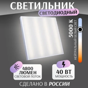 91592115 Светодиодная панель Всесветодиоды Vs202-40-op-5k 40 Вт 595 х 595 мм 5000 К IP40 STLM-1542888