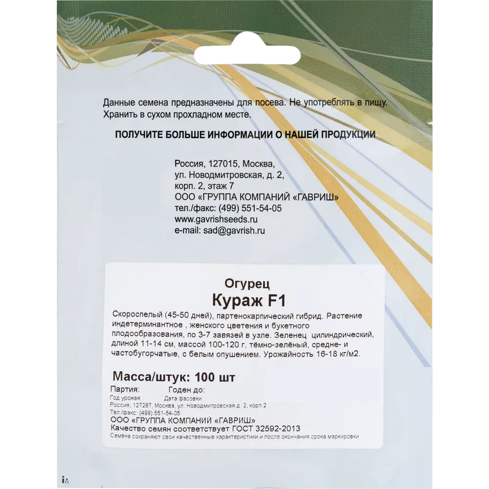 Семена Огурец Кураж Гавриш 13903014 STLM-2096099  - Вид №1