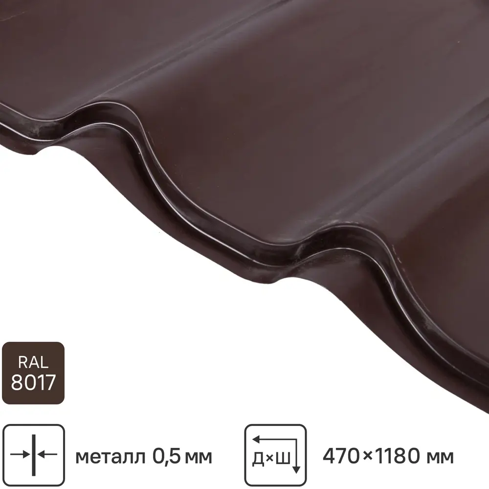 Металлочерепица 0.5 мм ГОСТ 470x1180 мм RAL 8017 коричневый Grand Line STLM-2186993