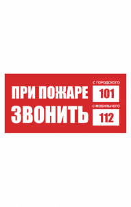 68720 Знак "При пожаре звонить "101", моб. "112"  Вспомогательные знаки пожарной безопасности размер 200 х 100 мм