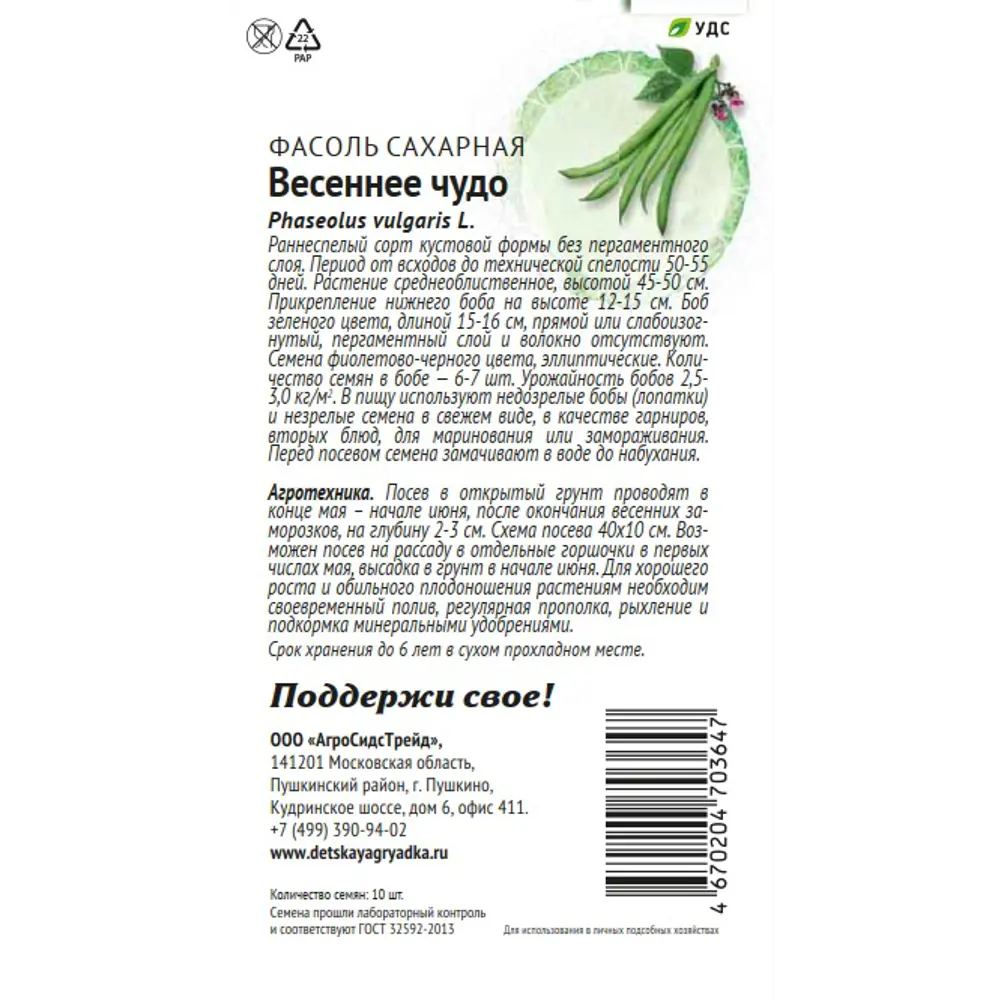 Семена овощей Патриот фасоль Весеннее чудо 10 шт. 89405208 STLM-2081620 Santreyd  - Вид №1