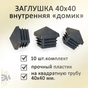 91059174 Заглушка Элимет 40x40 мм внутренняя 10 шт STLM-1506285