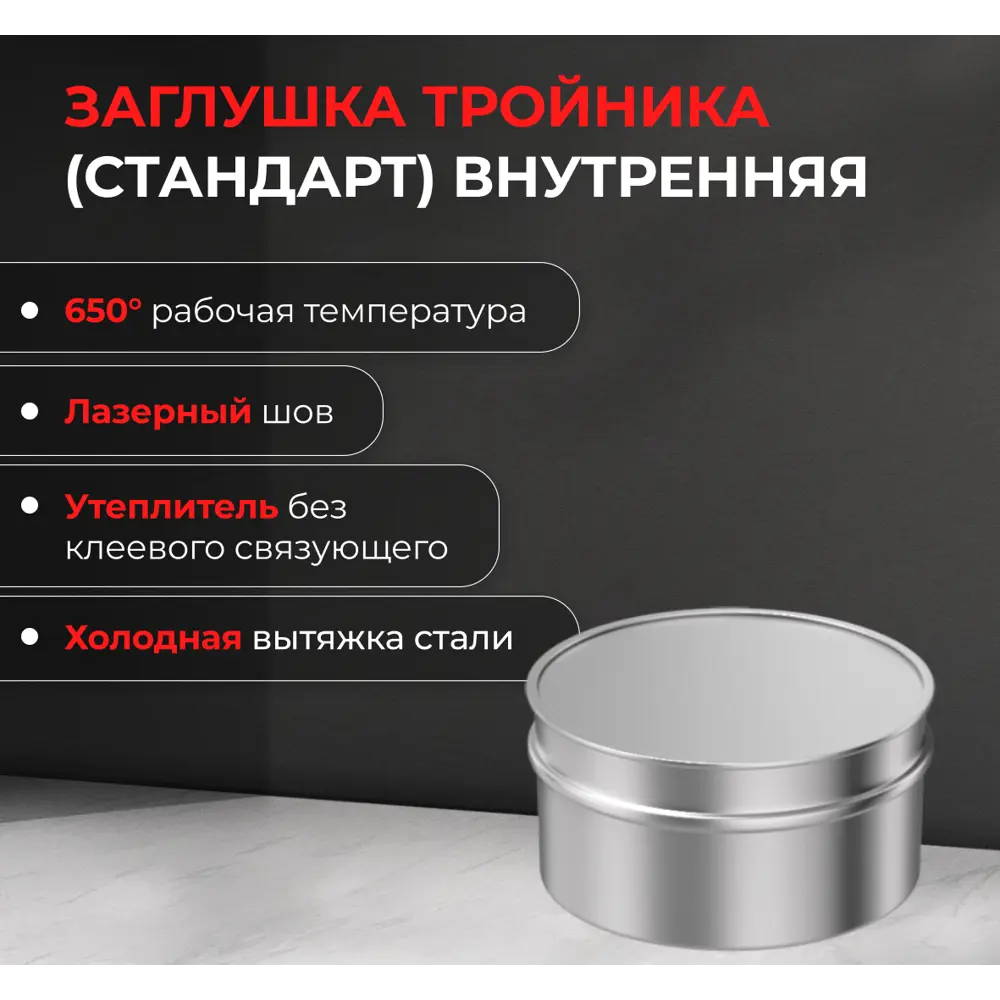 Заглушка внутренняя для трубы Металлик и Ко 430/0.5 мм D150 мм STLM-2068215 - Вид №2