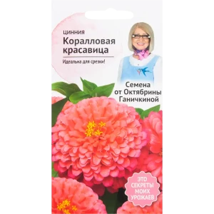 Цинния «Коралловая красавица» 0.2 г