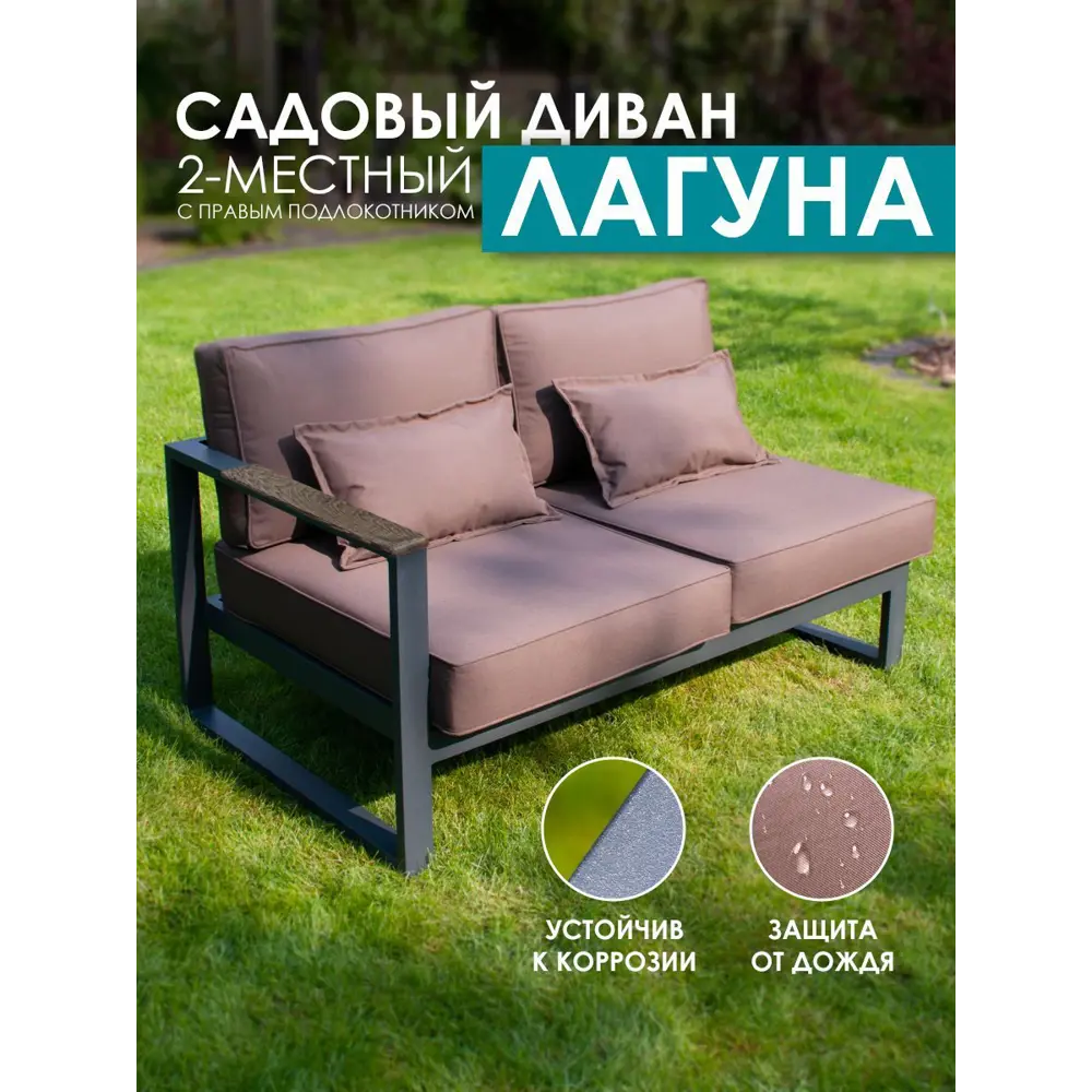 Диван садовый Callisto giardino G401.2Е04N Лагуна 138 см x 80 см x 60 см алюминий коричневый