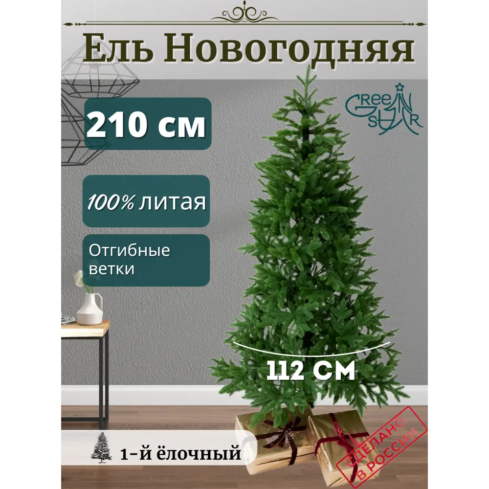 Ель новогодняя искусственная Green star 376611 Де люкс 210 см