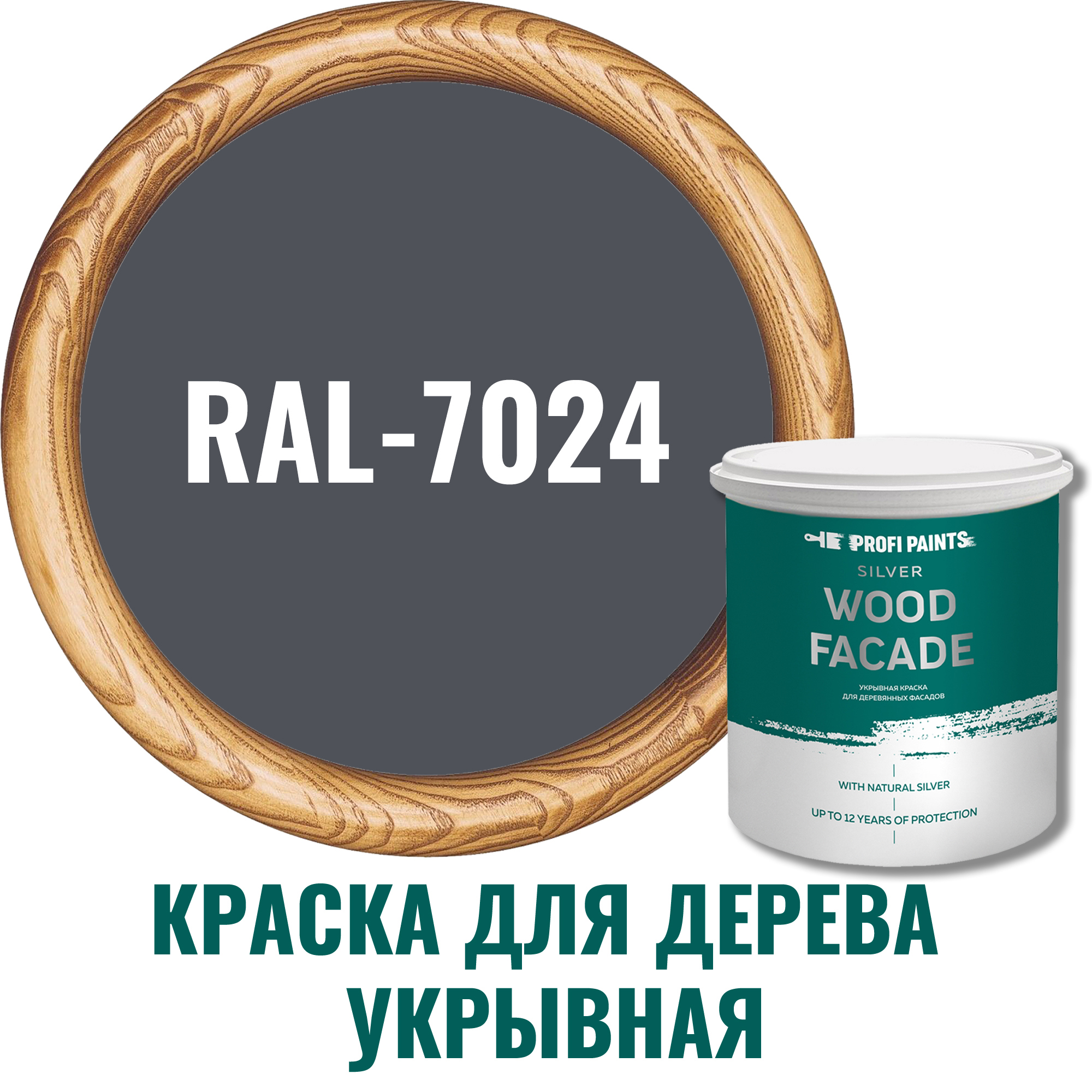 91007075 Краска для дерева Silver Wood Fasade цвет RAL-7024 графитово-серый 0.9 л STLM-0437125 PROFIPAINTS