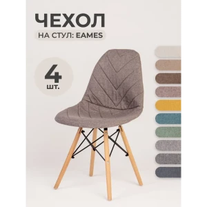 Чехлы на стулья со спинкой Eames PROtect 11544 серо-бежевый 4шт