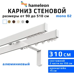 Карниз для штор двухрядный Hameleon 02-02-1-310-15-6, 310 см алюминий, белый